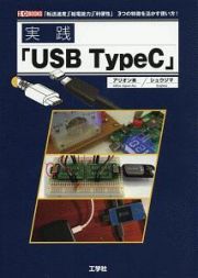 実践「ＵＳＢ　ＴｙｐｅＣ」