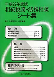 相続税務・法務相談　シート集　平成２２年