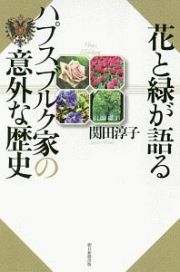 花と緑が語る　ハプスブルク家の意外な歴史