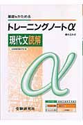 高校トレーニングノートα　現代文読解