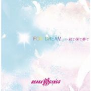 ＦＯＲ　ＤＲＥＡＭ～君と僕と夢と