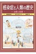 感染症と人類の歴史　治療と医療　図書館用堅牢製本図書