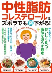 中性脂肪・コレステロールはズボラでも（楽）下がる！