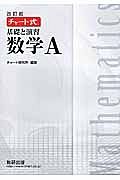 チャート式　基礎と演習　数学Ａ＜改訂版＞