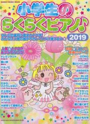 小学生のらくらくピアノ♪　２０１９