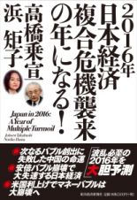 ２０１６年日本経済複合危機襲来の年になる！