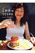 えがおのつくりかた　ａｌｌ　ａｂｏｕｔ矢野顕子