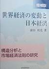 世界経済の変動と日本経済