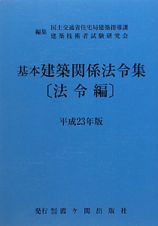 基本建築関係法令集　法令編　平成２３年