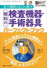 眼科の検査機器・手術器具パーフェクトブック　小さな器具から大きな機器まで「最新」がまるわかり！