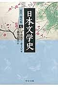 日本文学史　近代・現代篇７