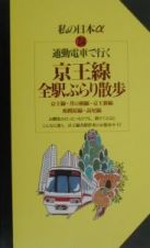 通勤電車で行く京王線全駅ぶらり散歩