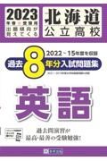 北海道公立高校過去８年分入試問題集（標準問題）英語　２０２３年春受験用