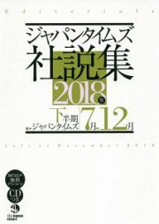 ジャパンタイムズ社説集　２０１８下半期