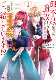 理不尽な理由で追放された王宮魔道師の私ですが、隣国の王子様とご一緒しています！？