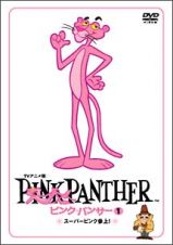 ピンク・パンサー　ＴＶアニメ版　１