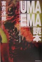 ＵＭＡ　ＥＭＡ読本