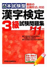 本試験型　漢字検定　３級　試験問題集　２０１１