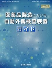 医薬品製造における自動外観検査装置ガイド