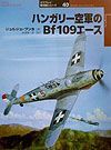 ハンガリー空軍のＢｆ　１０９エース