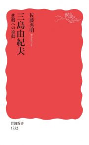 三島由紀夫　悲劇への欲動