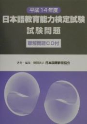 日本語教育能力検定試験試験問題　平成１４年　ＣＤ付