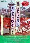 車いす・シニアにやさしい京都巡り