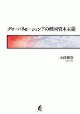 グローバリゼーション下の韓国資本主義