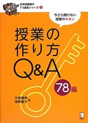 授業の作り方Ｑ＆Ａ　７８編　日本語教師の７つ道具シリーズ１