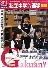 私立中学への進学＜東海版＞　２０１１