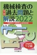 技能検定１・２級機械検査の学科過去問題と解説　２０２２