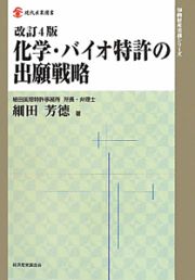 化学・バイオ特許の出願戦略＜改訂４版＞　知的財産実務シリーズ