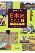 受験対策日本史これ１冊　前近代編