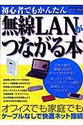 無線ＬＡＮがつながる本　初心者でもかんたん