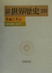 岩波講座世界歴史　普遍と多元