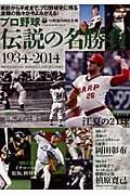 プロ野球　伝説の名勝負　１９３４－２０１４