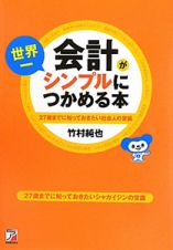 会計が世界一シンプルにつかめる本