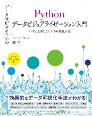 データ分析者のためのＰｙｔｈｏｎデータビジュアライゼーション入門　コードと連動してわかる可視化手法