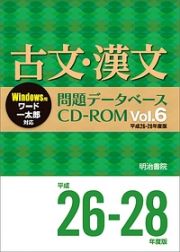 古文・漢文　問題データベース　ＣＤ－ＲＯＭ　平成２６～２８年