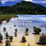 ｖｉｒｔｕａｌ　ｔｒｉｐ　西表島