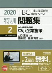 特訓問題集　中小企業経営・政策　中小企業施策　ＴＢＣ中小企業診断士試験シリーズ　２０２０