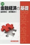 金融経済の基礎　三訂