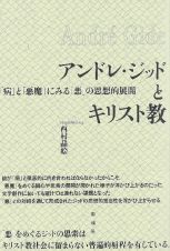 アンドレ・ジッドとキリスト教　「病」と「悪魔」にみる「悪」の思想的展開