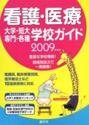 看護・医療大学・短大・専門・各種学校ガイド　２００９