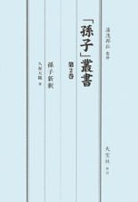 「孫子」叢書　孫子新釈