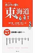 ホントに歩く東海道　日本橋～保土ヶ谷