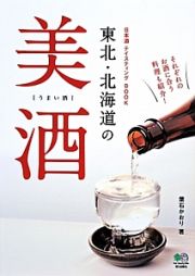 東北・北海道の美酒［うまい酒］　日本酒テイスティングＢＯＯＫ