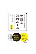 こんなところでつまずかない！弁護士２１のルール　新訂版