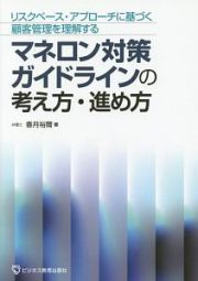 マネロン対策ガイドラインの考え方・進め方