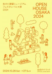 ＯＰＥＮ　ＨＯＵＳＥ　ＯＳＡＫＡ　２０２４　生きた建築ミュージアムフェスティバル大阪２０２４　公式ガイドブック